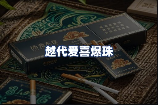 越代爱喜爆珠