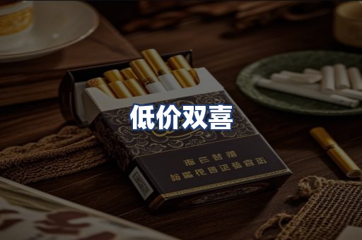 低价双喜