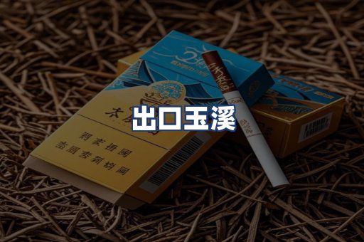 出口玉溪