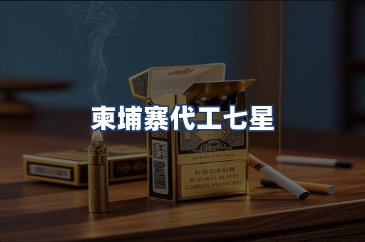 柬埔寨代工七星